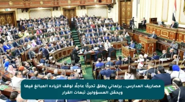 مصاريف المدارس.. برلماني يطلق تحركًا عاجلًا لوقف الزيادة المبالغ فيها ويحمّل المسؤولين تبعات القرار